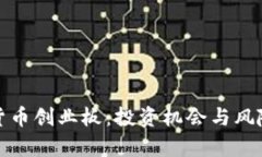 数字货币创业板：投资机