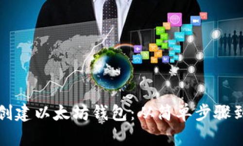 如何批量创建以太坊钱包：从简单步骤到最佳实践