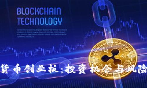 数字货币创业板：投资机会与风险分析