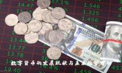 数字货币的发展现状与未