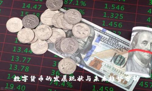 数字货币的发展现状与未来趋势分析