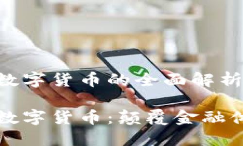 区块链技术和数字货币的全面解析

区块链技术与数字货币：颠覆金融体系的未来趋势