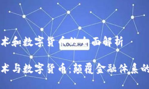 区块链技术和数字货币的全面解析

区块链技术与数字货币：颠覆金融体系的未来趋势