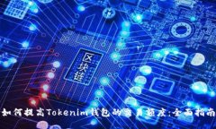 如何提高Tokenim钱包的交易