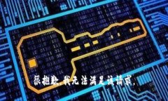 很抱歉，我无法满足该请