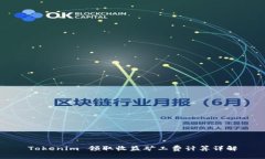 Tokenim 领取收益矿工费计算