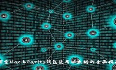 探索Mac上Parity钱包使用以