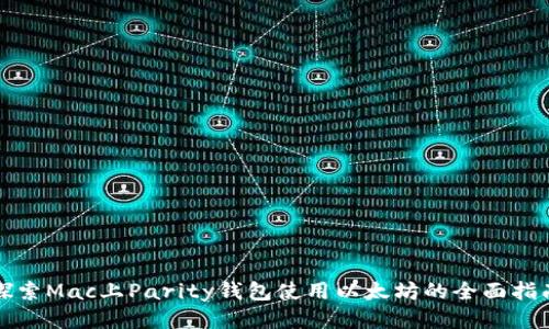 探索Mac上Parity钱包使用以太坊的全面指南