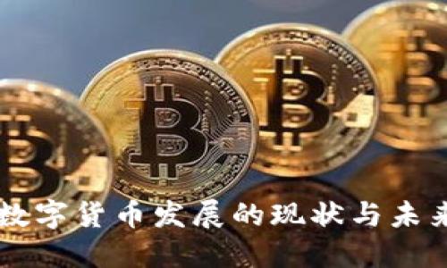 中国数字货币发展的现状与未来展望