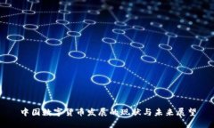 中国数字货币发展的现状