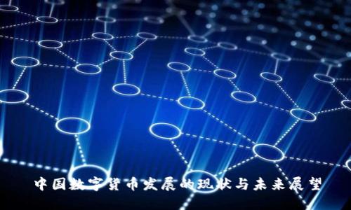 中国数字货币发展的现状与未来展望