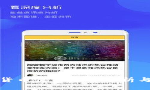 今日数字货币价格走势分析与趋势预测