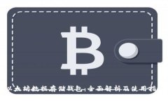 以太坊数据存储钱包：全
