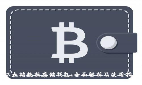 以太坊数据存储钱包：全面解析及使用指南