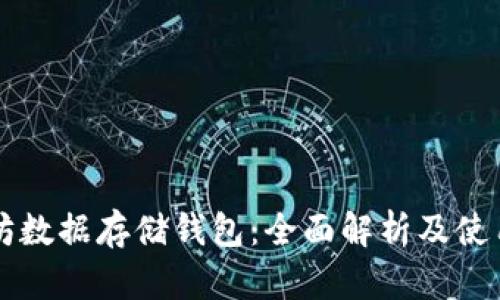 以太坊数据存储钱包：全面解析及使用指南