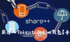 如何重新进入Tokentokenim钱