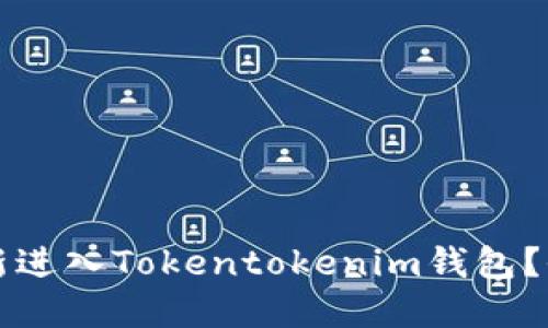 如何重新进入Tokentokenim钱包？全面指南