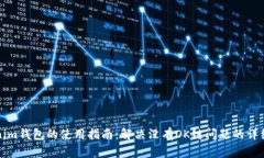 Tokenim钱包的使用指南：解