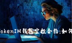 全面解析TokenTokenIM钱包空