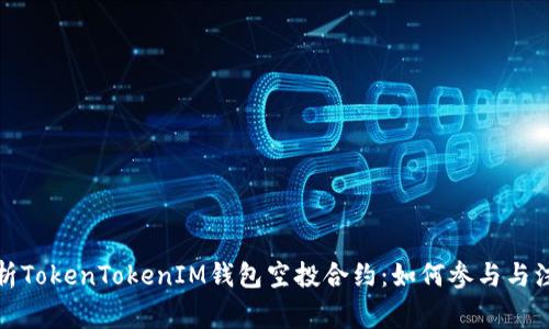 全面解析TokenTokenIM钱包空投合约：如何参与与注意事项