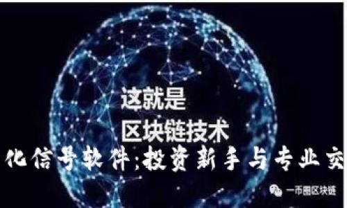数字货币量化信号软件：投资新手与专业交易员的利器