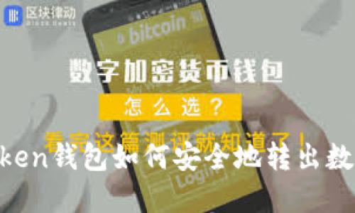 IM Token钱包如何安全地转出数字资产