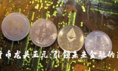 数字货币龙头正元：引领