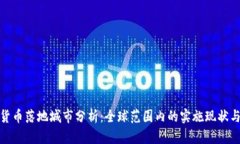 数字货币落地城市分析：