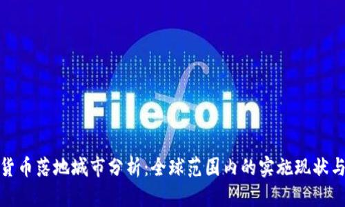 数字货币落地城市分析：全球范围内的实施现状与前景