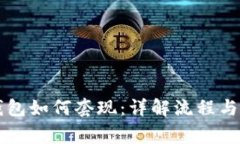 以太坊钱包如何套现：详