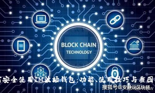 如何安全使用IM波场钱包：功能、使用技巧与截图指南