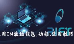如何安全使用IM波场钱包：