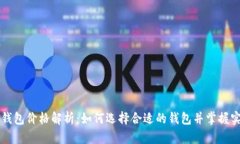 以太坊钱包价格解析：如