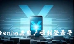 如何帮助Tokenim老用户顺利