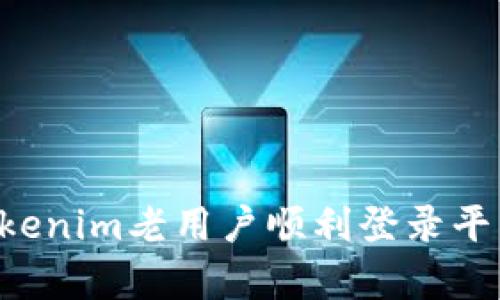 如何帮助Tokenim老用户顺利登录平台：完整指南