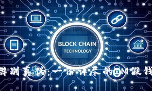 ziaoti如何辨别真伪：一份详尽的IM假钱包识别指南
