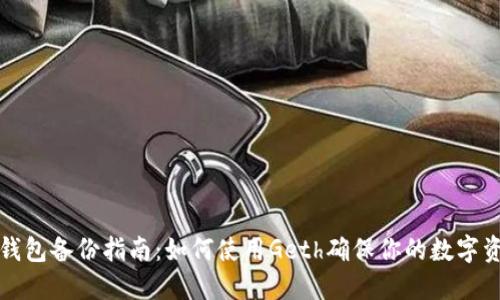 以太坊钱包备份指南：如何使用Geth确保你的数字资产安全