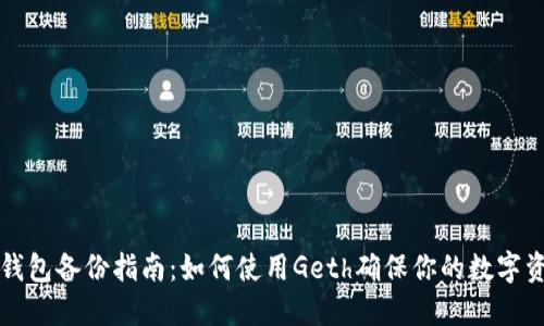 以太坊钱包备份指南：如何使用Geth确保你的数字资产安全