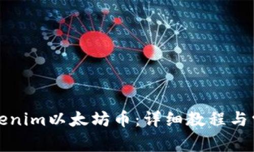 如何提取Tokenim以太坊币：详细教程与常见问题解答