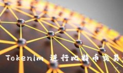 如何使用 Tokenim 进行比特