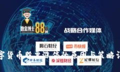 数字货币股票涨停的原因