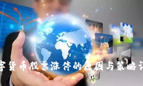数字货币股票涨停的原因与策略详解