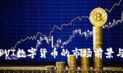 深入分析PVT数字货币的市