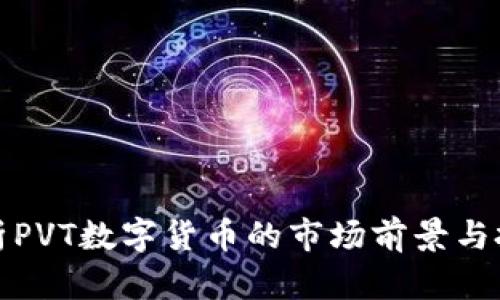 深入分析PVT数字货币的市场前景与投资价值
