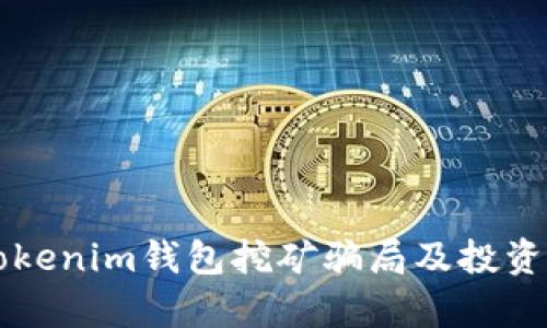 深入解析Tokenim钱包挖矿骗局及投资者防范指南