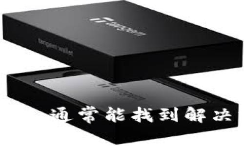   如何处理NFT代币错误转账到Tokenim及其对应的解决方案 / 
 guanjianci NFT, Tokenim, 代币转账, 错误转账 /guanjianci 

引言
随着区块链技术的迅猛发展，NFT（非同质化代币）逐渐成为数字资产的重要组成部分。许多艺术家、游戏开发者和内容创作者都依靠NFT进行创作、交易和投资。然而，NFT代币的转账过程比较复杂，尤其是在多链生态系统中，一不小心就可能出现将代币转错链的情况。这不仅给用户带来困扰，也对其资产安全造成影响。因此，了解如何处理NFT代币转账错误，尤其是错误转账到Tokenim平台将显得尤为重要。

NFT转账的基本概念
在详细讨论转账错误的解决方案之前，了解NFT和代币转账的基本概念是必要的。NFT是一种基于区块链技术的数字资产，它具有唯一性和不可替代性，通常用于表示艺术作品、音乐、视频等数字内容。NFT的价值在于其稀缺性和独特性，使其成为收藏家的热门选择。
代币转账是指将持有的数字资产通过区块链网络从一个地址转移到另一个地址。对于NFT，这种转账通常涉及到多个步骤，包括但不限于选择合适的链、确认地址以及支付交易费用。由于当前存在众多的区块链平台，如以太坊、币安智能链、Polygon等，用户在进行转账时需要特别注意选择正确的链。

转账错误的常见原因
将NFT代币转账到错误链的原因通常包括以下几种：
ol
    listrong用户操作失误：/strong用户在选择转账链时，可能由于界面复杂或缺乏理解，误选了错误的区块链。/li
    listrong区块链知识不足：/strong对于区块链新手来说，了解不同链及其相应的相关性较为复杂，可能导致错误。/li
    listrong智能合约问题：/strong某些平台的智能合约可能对NFT支持不够全面，导致转账过程中的差错。/li
    listrong钱包地址复制失误：/strong在进行转账时，复制粘贴错误的地址也是非常常见的问题，尤其是在链之间切换时。/li
/ol

错误转账后的反应步骤
如果用户发现自己将NFT代币错误地转账到Tokenim链，应该立即采取以下措施：
ol
    listrong确认转账状态：/strong首先，用户应该检查区块链浏览器，确认交易状态是否“已完成”。如果转账未成功，可能还有恢复的可能。/li
    listrong联系技术支持：/strong用户需要尽快联系Tokenim的客服或技术支持，详细说明转账情况，提供交易HASH，尽量争取协助和解决方案。/li
    listrong查找代币包及相应合约：/strong在某些情况下，如果代币是基于特定合约创建的，可能可以通过自己管理的方式通过合约代码追踪和找回。/li
/ol

如何避免转账错误
为了防止将NFT代币错误转账到Tokenim或其他链，用户可以采取以下预防措施：
ol
    listrong增加区块链知识：/strong熟悉不同区块链的特性、用途和操作流程，了解每种链支持的代币类型。/li
    listrong仔细检查转账信息：/strong在转账时，仔细核对地址、链类型和交易费用等信息，避免因疏忽导致的错误。/li
    listrong使用转账模拟工具：/strong一些平台提供工具，允许用户在实际转账前模拟操作，检查可能的错误。/li
    listrong选择信任的平台和工具：/strong使用信誉好的钱包和平台以降低问题发生的可能性。/li
/ol

常见问题解答
在处理NFT代币转账错误时，用户可能会遇到许多疑问，以下是五个相关问题的详细解答：

问题一：错误转账到Tokenim后，我的NFT代币会被永久丢失吗？
根据实际情况，如果NFT代币成功转账到Tokenim链，代币本身并不是永久丢失的，但恢复难度较大。在许多情况下，通过用户的技术支持与区块链维护团队的协作，可以部分或全部找回。如果是技术问题，开发团队可能会提供解决方案，但需要时间和耐心。
例如，在某些情况下，如果代币是基于智能合约创建的，可能可以通过合约的恢复功能获取代币。此外，有些链具备跨链技术，允许不同链间的代币转移和操作，这意味着如果用户能快速联系到平台，可能会进行转回或使代币可用。

问题二：我该如何联系Tokenim的客服？
通常，Tokenim等平台会在其官方网站提供联系方式，包括在线客服、邮箱地址或社交媒体等方式。用户应当选用最有效的联系方式，如在线聊天室，可实现实时交流；而邮箱则适合正式投诉及提供更多信息。
在联系时，用户需要清晰地描述情况，包括转账时间、交易HASH、钱包地址等重要信息。同时，保存好与客服之间的任何对话记录，以便获得后续支持时使用。

问题三：是否有工具可以帮助我检查转账进度？
是的，大多数区块链都有公共的区块浏览器，可以追踪交易信息。例如，用户可以通过输入交易HASH在相应的区块浏览器中查看交易状态。这种工具可以实时显示交易是否确认、产生多少费用、何时完成等信息。
使用这些工具不仅能帮助用户确认交易状态，还可以用于教育目的，帮助理解区块链工作原理，提高用户的区块链知识。建议用户熟悉主流链的区块浏览器，以提高处理问题的效率。

问题四：转账错误后需要支付额外费用吗？
在NFT代币转账错误后，是否需要支付额外费用主要取决于出现问题的类型和解决方案。如果转账未成功，而你的资金未被扣除，则无需支付费用。然而，在联系技术支持、进行恢复操作等过程中，可能会产生相关的处理费用。用户在进行转账前，应当确认清楚可能的费用，从源头减轻错误转账对资金的影响。

问题五：通过什么方式可以确保我的NFT资金安全？
为了确保资金安全，用户可以遵循多个步骤：
ol
    li使用多重签名钱包，增加安全性。/li
    li定期备份私钥和助记词，不记录在不安全的位置。/li
    li与可信的平台进行交易，使用流行且安全的钱包。/li
    li了解转账过程，并在转账前进行充分的检查。/li
/ol
因此，综合考虑多个因素才能确保资产安全，全方面提升个人的投资和交易能力。

结论
随着NFT的普及，了解如何正确转账及处理错误将变得越来越重要。之所以选择Tokenim等平台，往往是因为其独特的特点和市场需求，即便发生了转账错误，充分利用现有的资源、知识和技术支持，通常能找到解决方案。希望本文能够为用户在进行NFT代币转账时提供帮助，提高安全意识和交易的准确率。