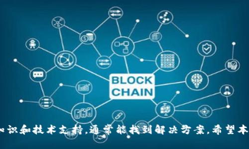   如何处理NFT代币错误转账到Tokenim及其对应的解决方案 / 
 guanjianci NFT, Tokenim, 代币转账, 错误转账 /guanjianci 

引言
随着区块链技术的迅猛发展，NFT（非同质化代币）逐渐成为数字资产的重要组成部分。许多艺术家、游戏开发者和内容创作者都依靠NFT进行创作、交易和投资。然而，NFT代币的转账过程比较复杂，尤其是在多链生态系统中，一不小心就可能出现将代币转错链的情况。这不仅给用户带来困扰，也对其资产安全造成影响。因此，了解如何处理NFT代币转账错误，尤其是错误转账到Tokenim平台将显得尤为重要。

NFT转账的基本概念
在详细讨论转账错误的解决方案之前，了解NFT和代币转账的基本概念是必要的。NFT是一种基于区块链技术的数字资产，它具有唯一性和不可替代性，通常用于表示艺术作品、音乐、视频等数字内容。NFT的价值在于其稀缺性和独特性，使其成为收藏家的热门选择。
代币转账是指将持有的数字资产通过区块链网络从一个地址转移到另一个地址。对于NFT，这种转账通常涉及到多个步骤，包括但不限于选择合适的链、确认地址以及支付交易费用。由于当前存在众多的区块链平台，如以太坊、币安智能链、Polygon等，用户在进行转账时需要特别注意选择正确的链。

转账错误的常见原因
将NFT代币转账到错误链的原因通常包括以下几种：
ol
    listrong用户操作失误：/strong用户在选择转账链时，可能由于界面复杂或缺乏理解，误选了错误的区块链。/li
    listrong区块链知识不足：/strong对于区块链新手来说，了解不同链及其相应的相关性较为复杂，可能导致错误。/li
    listrong智能合约问题：/strong某些平台的智能合约可能对NFT支持不够全面，导致转账过程中的差错。/li
    listrong钱包地址复制失误：/strong在进行转账时，复制粘贴错误的地址也是非常常见的问题，尤其是在链之间切换时。/li
/ol

错误转账后的反应步骤
如果用户发现自己将NFT代币错误地转账到Tokenim链，应该立即采取以下措施：
ol
    listrong确认转账状态：/strong首先，用户应该检查区块链浏览器，确认交易状态是否“已完成”。如果转账未成功，可能还有恢复的可能。/li
    listrong联系技术支持：/strong用户需要尽快联系Tokenim的客服或技术支持，详细说明转账情况，提供交易HASH，尽量争取协助和解决方案。/li
    listrong查找代币包及相应合约：/strong在某些情况下，如果代币是基于特定合约创建的，可能可以通过自己管理的方式通过合约代码追踪和找回。/li
/ol

如何避免转账错误
为了防止将NFT代币错误转账到Tokenim或其他链，用户可以采取以下预防措施：
ol
    listrong增加区块链知识：/strong熟悉不同区块链的特性、用途和操作流程，了解每种链支持的代币类型。/li
    listrong仔细检查转账信息：/strong在转账时，仔细核对地址、链类型和交易费用等信息，避免因疏忽导致的错误。/li
    listrong使用转账模拟工具：/strong一些平台提供工具，允许用户在实际转账前模拟操作，检查可能的错误。/li
    listrong选择信任的平台和工具：/strong使用信誉好的钱包和平台以降低问题发生的可能性。/li
/ol

常见问题解答
在处理NFT代币转账错误时，用户可能会遇到许多疑问，以下是五个相关问题的详细解答：

问题一：错误转账到Tokenim后，我的NFT代币会被永久丢失吗？
根据实际情况，如果NFT代币成功转账到Tokenim链，代币本身并不是永久丢失的，但恢复难度较大。在许多情况下，通过用户的技术支持与区块链维护团队的协作，可以部分或全部找回。如果是技术问题，开发团队可能会提供解决方案，但需要时间和耐心。
例如，在某些情况下，如果代币是基于智能合约创建的，可能可以通过合约的恢复功能获取代币。此外，有些链具备跨链技术，允许不同链间的代币转移和操作，这意味着如果用户能快速联系到平台，可能会进行转回或使代币可用。

问题二：我该如何联系Tokenim的客服？
通常，Tokenim等平台会在其官方网站提供联系方式，包括在线客服、邮箱地址或社交媒体等方式。用户应当选用最有效的联系方式，如在线聊天室，可实现实时交流；而邮箱则适合正式投诉及提供更多信息。
在联系时，用户需要清晰地描述情况，包括转账时间、交易HASH、钱包地址等重要信息。同时，保存好与客服之间的任何对话记录，以便获得后续支持时使用。

问题三：是否有工具可以帮助我检查转账进度？
是的，大多数区块链都有公共的区块浏览器，可以追踪交易信息。例如，用户可以通过输入交易HASH在相应的区块浏览器中查看交易状态。这种工具可以实时显示交易是否确认、产生多少费用、何时完成等信息。
使用这些工具不仅能帮助用户确认交易状态，还可以用于教育目的，帮助理解区块链工作原理，提高用户的区块链知识。建议用户熟悉主流链的区块浏览器，以提高处理问题的效率。

问题四：转账错误后需要支付额外费用吗？
在NFT代币转账错误后，是否需要支付额外费用主要取决于出现问题的类型和解决方案。如果转账未成功，而你的资金未被扣除，则无需支付费用。然而，在联系技术支持、进行恢复操作等过程中，可能会产生相关的处理费用。用户在进行转账前，应当确认清楚可能的费用，从源头减轻错误转账对资金的影响。

问题五：通过什么方式可以确保我的NFT资金安全？
为了确保资金安全，用户可以遵循多个步骤：
ol
    li使用多重签名钱包，增加安全性。/li
    li定期备份私钥和助记词，不记录在不安全的位置。/li
    li与可信的平台进行交易，使用流行且安全的钱包。/li
    li了解转账过程，并在转账前进行充分的检查。/li
/ol
因此，综合考虑多个因素才能确保资产安全，全方面提升个人的投资和交易能力。

结论
随着NFT的普及，了解如何正确转账及处理错误将变得越来越重要。之所以选择Tokenim等平台，往往是因为其独特的特点和市场需求，即便发生了转账错误，充分利用现有的资源、知识和技术支持，通常能找到解决方案。希望本文能够为用户在进行NFT代币转账时提供帮助，提高安全意识和交易的准确率。