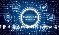 数字货币与虚拟币的深入