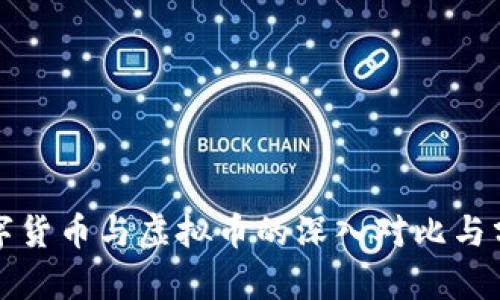 数字货币与虚拟币的深入对比与分析