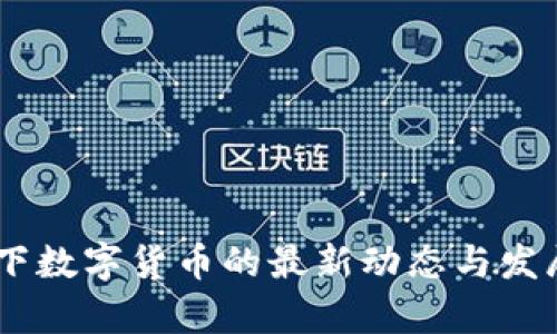 RCEP背景下数字货币的最新动态与发展前景分析